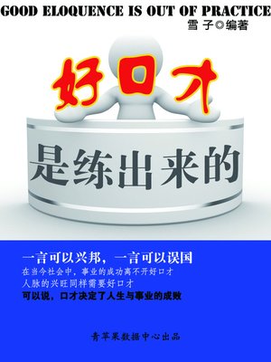 cover image of 好口才是练出来的
